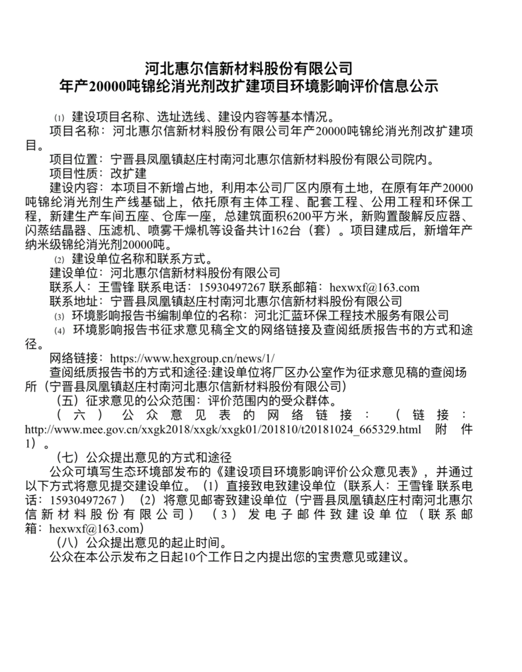河北惠爾信新材料股份有限公司年產20000噸錦綸消光劑改擴建項目  環境影響評價第二次信息公示